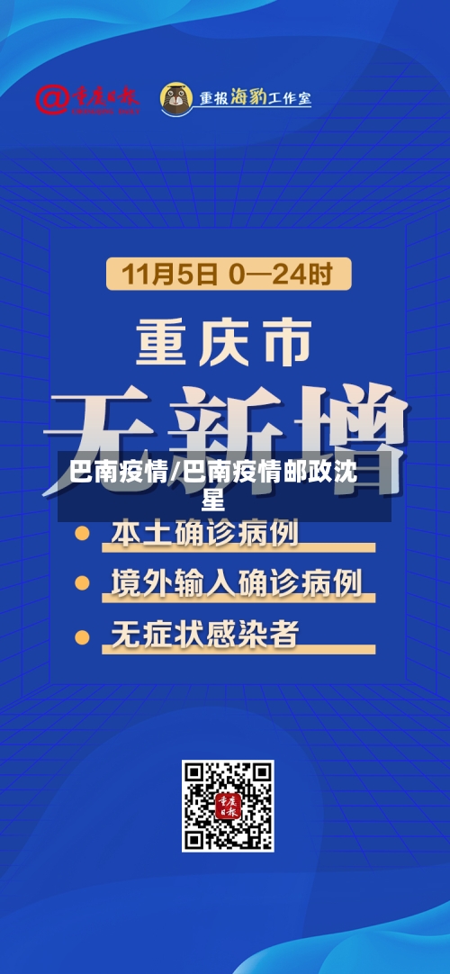 巴南疫情/巴南疫情邮政沈星