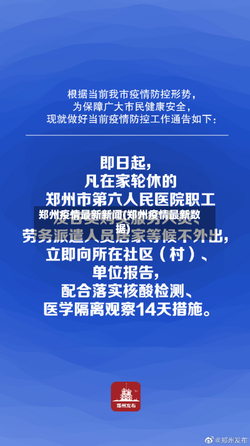 郑州疫情最新新闻(郑州疫情最新数据)-第2张图片