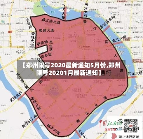 【郑州限号2020最新通知5月份,郑州限号20201月最新通知】-第2张图片