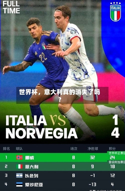 世界杯，意大利真的消失了吗？-第2张图片
