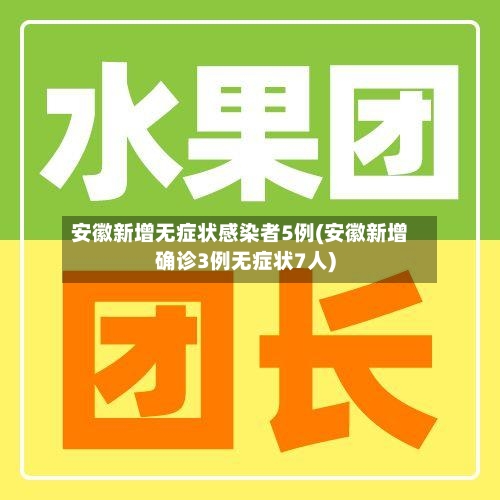 安徽新增无症状感染者5例(安徽新增确诊3例无症状7人)