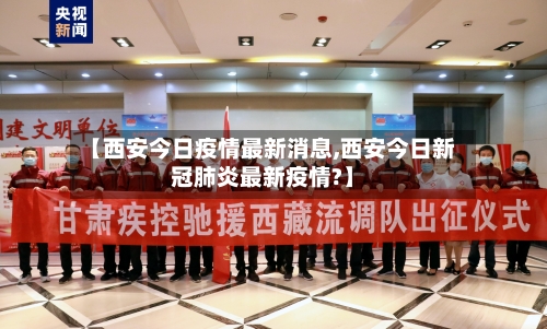 【西安今日疫情最新消息,西安今日新冠肺炎最新疫情?】-第2张图片