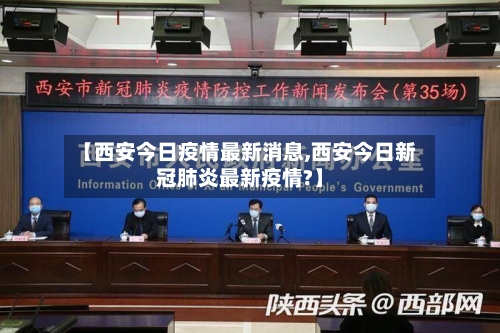 【西安今日疫情最新消息,西安今日新冠肺炎最新疫情?】-第3张图片