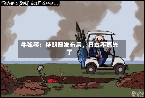 牛弹琴：特朗普发布后，日本不高兴了-第2张图片