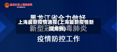 上海最新疫情通报(上海最新疫情新增病例)