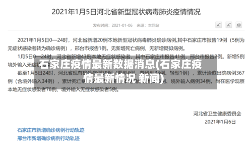 石家庄疫情最新数据消息(石家庄疫情最新情况 新闻)-第2张图片
