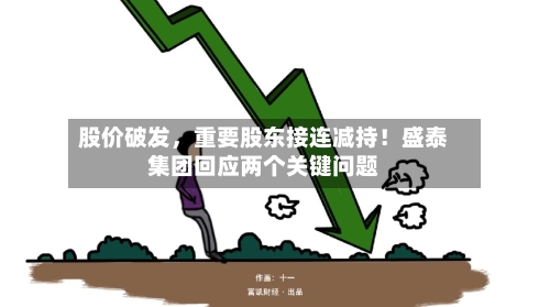 股价破发	，重要股东接连减持！盛泰集团回应两个关键问题-第2张图片