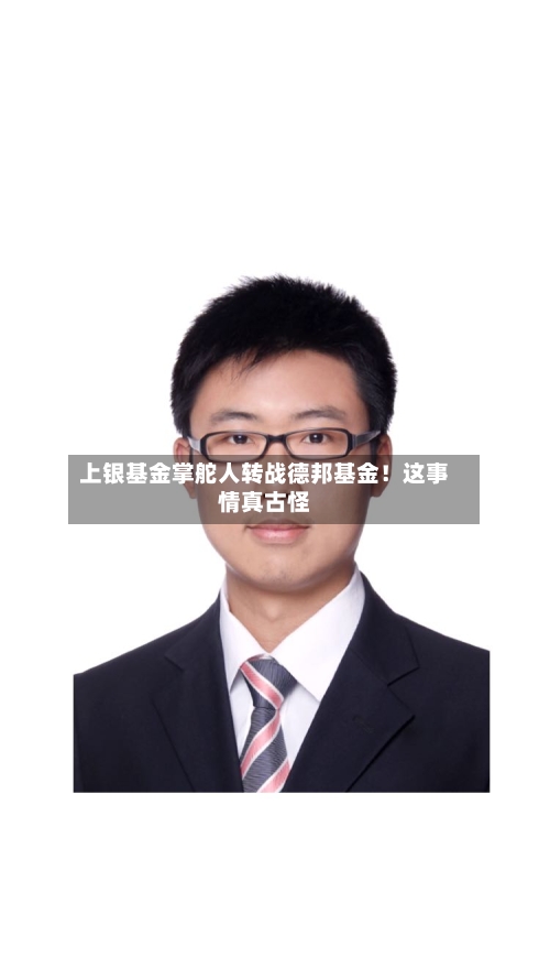 上银基金掌舵人转战德邦基金！这事情真古怪