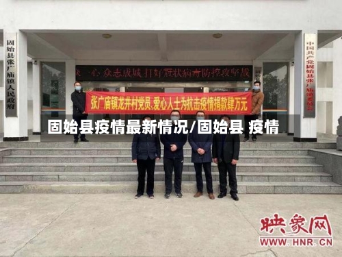 固始县疫情最新情况/固始县 疫情