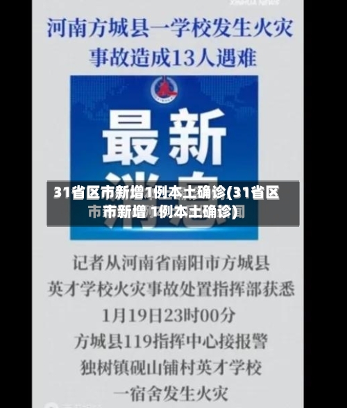 31省区市新增1例本土确诊(31省区市新增 1例本土确诊)
