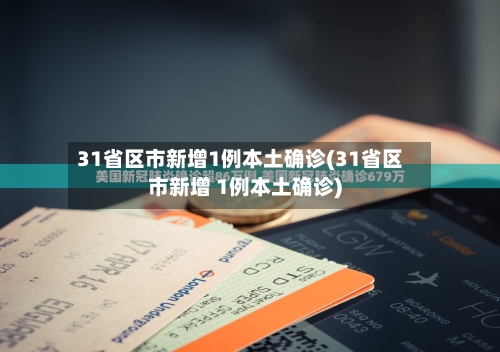 31省区市新增1例本土确诊(31省区市新增 1例本土确诊)-第2张图片