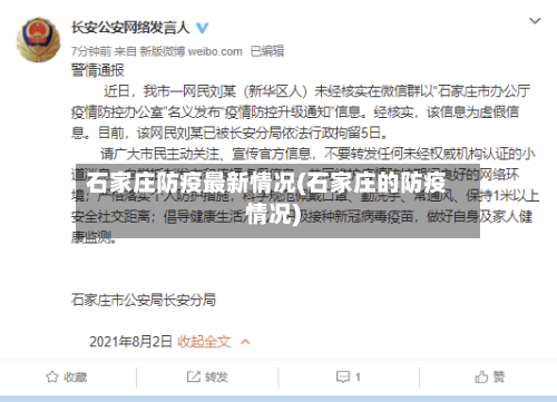 石家庄防疫最新情况(石家庄的防疫情况)