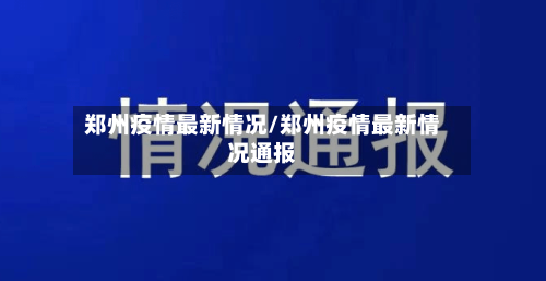 郑州疫情最新情况/郑州疫情最新情况通报-第3张图片