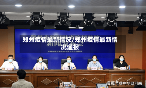 郑州疫情最新情况/郑州疫情最新情况通报-第2张图片