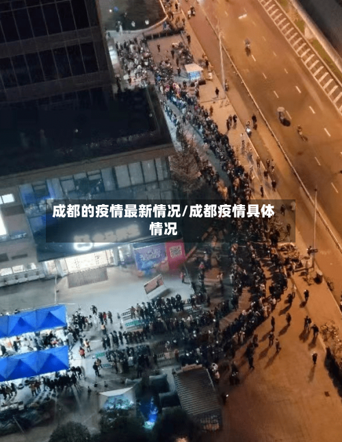 成都的疫情最新情况/成都疫情具体情况-第2张图片