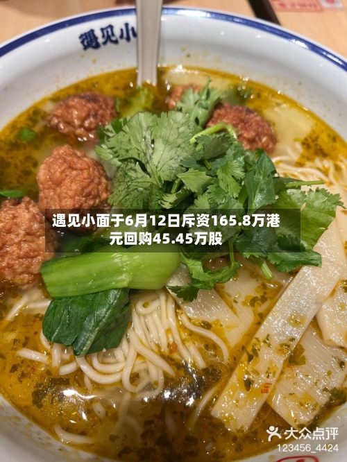 遇见小面于6月12日斥资165.8万港元回购45.45万股-第2张图片
