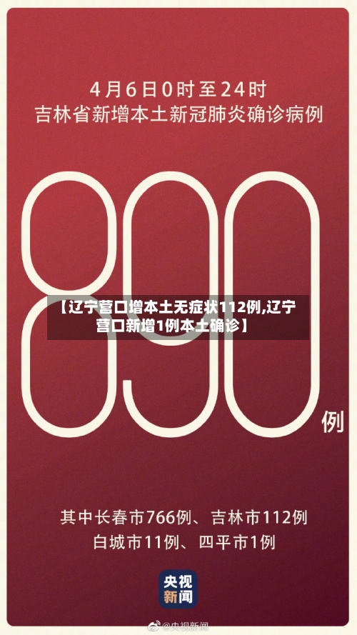 【辽宁营口增本土无症状112例,辽宁营口新增1例本土确诊】