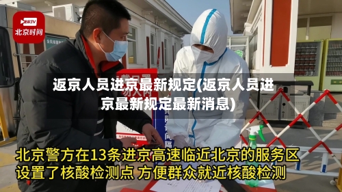 返京人员进京最新规定(返京人员进京最新规定最新消息)
