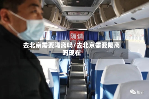 去北京需要隔离吗/去北京需要隔离吗现在-第2张图片
