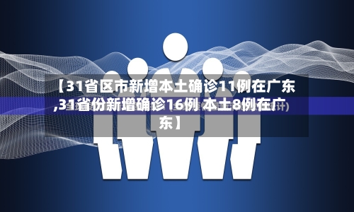 【31省区市新增本土确诊11例在广东,31省份新增确诊16例 本土8例在广东】