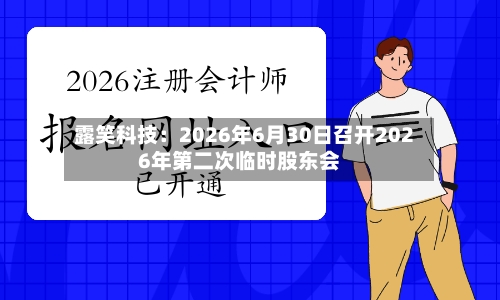露笑科技：2026年6月30日召开2026年第二次临时股东会