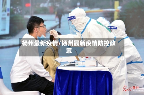 杨州最新疫情/杨州最新疫情防控政策