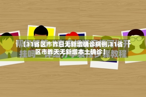 【31省区市昨日无新增确诊病例,31省区市昨天无新增本土确诊】