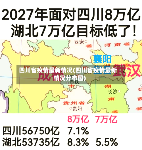 四川省疫情最新情况(四川省疫情最新情况分布图)-第3张图片