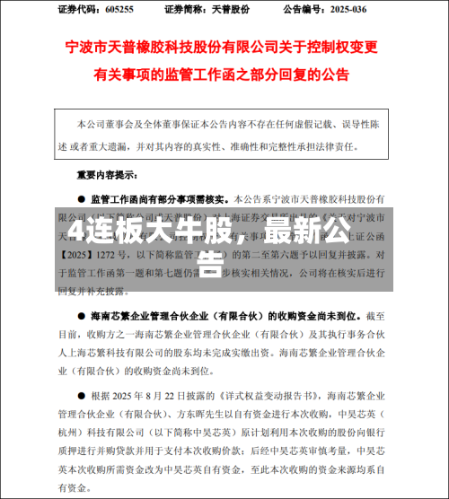 4连板大牛股，最新公告-第2张图片