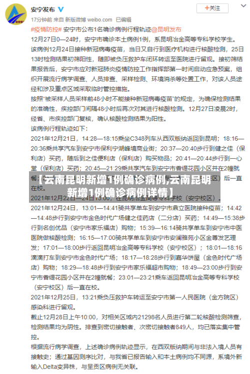 【云南昆明新增1例确诊病例,云南昆明新增1例确诊病例详情】-第2张图片