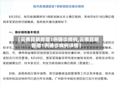 【云南昆明新增1例确诊病例,云南昆明新增1例确诊病例详情】-第3张图片