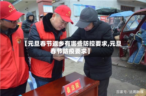 【元旦春节返乡有哪些防控要求,元旦春节防疫要求】-第3张图片