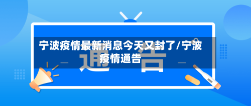 宁波疫情最新消息今天又封了/宁波疫情通告-第3张图片