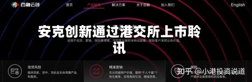 安克创新通过港交所上市聆讯
