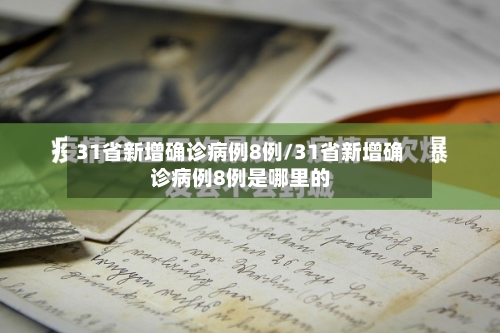 31省新增确诊病例8例/31省新增确诊病例8例是哪里的-第3张图片