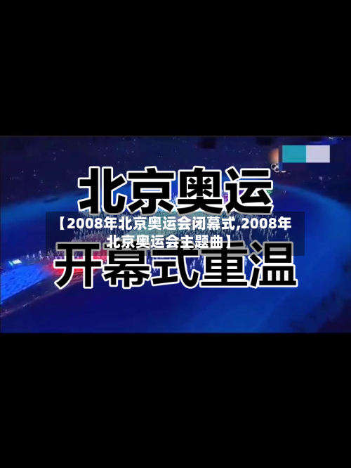 【2008年北京奥运会闭幕式,2008年北京奥运会主题曲】-第2张图片