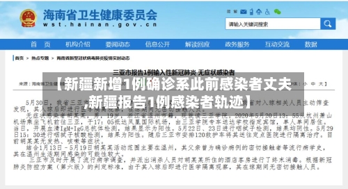 【新疆新增1例确诊系此前感染者丈夫,新疆报告1例感染者轨迹】