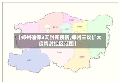 【郑州确保3天封死疫情,郑州三次扩大疫情封控区范围】