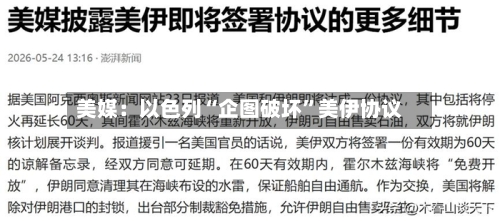 美媒：以色列“企图破坏	”美伊协议-第2张图片
