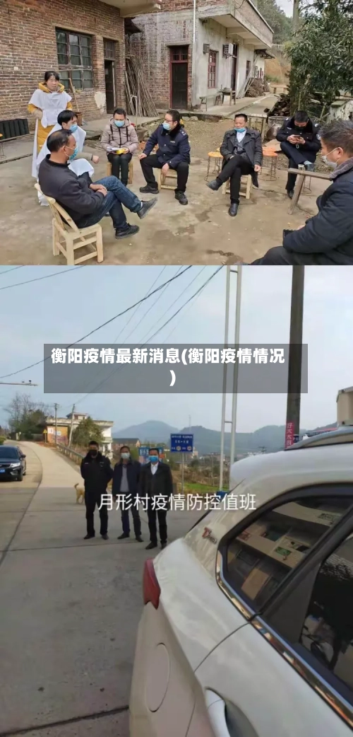 衡阳疫情最新消息(衡阳疫情情况)-第3张图片