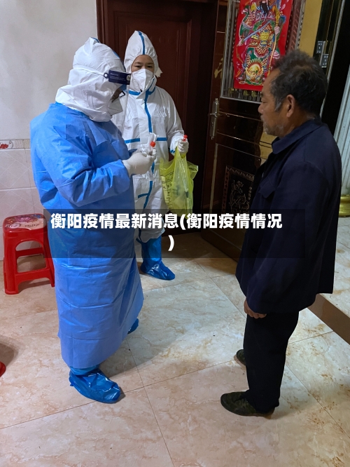 衡阳疫情最新消息(衡阳疫情情况)