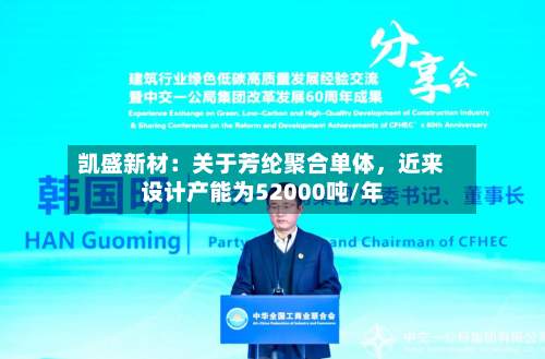凯盛新材：关于芳纶聚合单体	，近来设计产能为52000吨/年-第3张图片