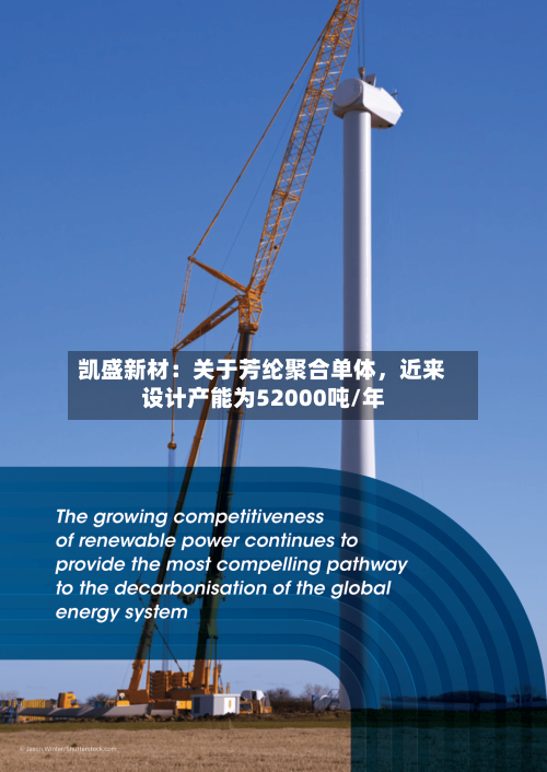 凯盛新材：关于芳纶聚合单体，近来设计产能为52000吨/年