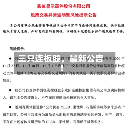 三只连板股，最新公告！