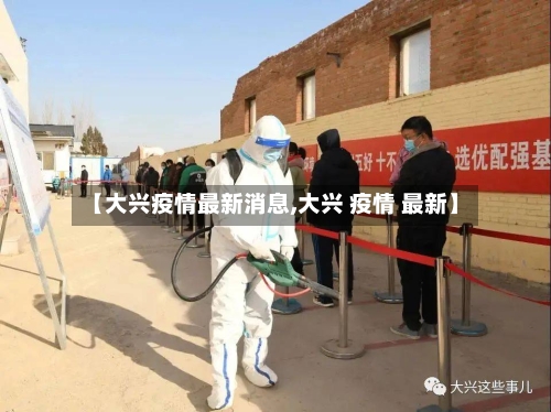 【大兴疫情最新消息,大兴 疫情 最新】-第2张图片