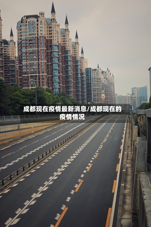 成都现在疫情最新消息/成都现在的疫情情况