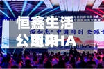 恒鑫生活:近来
公司PHA产品已具备量产条件-第2张图片