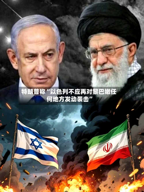 特朗普称“以色列不应再对黎巴嫩任何地方发动袭击”-第2张图片