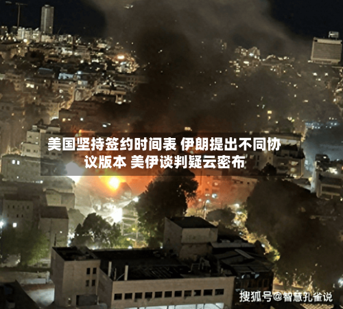美国坚持签约时间表 伊朗提出不同协议版本 美伊谈判疑云密布-第2张图片