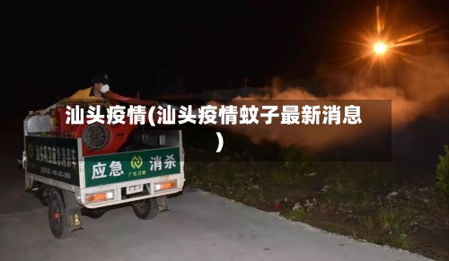 汕头疫情(汕头疫情蚊子最新消息)